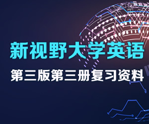 新视野大学英语第三版第三册复习资料