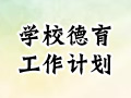 2021年学校德育工作计划2000字