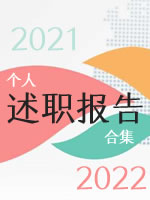 个人最新述职报告大全2022年