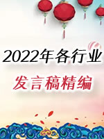 2022年精选各行业发言稿大全